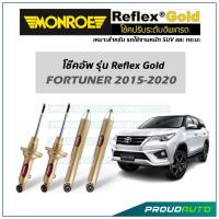 ราคา MONROE โช๊คอัพ รุ่น Reflex Gold สำหรับ FORTUNER 2015-2020 (10097048708)