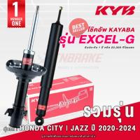 ราคา KYB Excel-G โช๊คอัพ Honda City Jazz GD GE GK ปี 2004-2024 ฮอนด้า ซิตี้ แจ๊ส รวมรุ่น โช้ค Kayaba (18890610193)