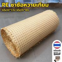 ราคา ซาซือหวายเทียม pe เสื่อไม้ไผ่ เสื่อลำแพน เแผ่นหวายสาน หน้า 45 cm สําหรับตกแต่งเฟอร์นิเจอร์ DIY น (25293721517)