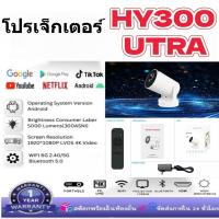 ราคา โปรเจคเตอร์มินิ โปรเจคเตอร์ HY300 Ultra WiFi โปรเจคเตอร์ภาพยนตร์ 1920*1080P HD รองรับหน้าจอมือถือแชร์ 4k โปรเจคเตอร์ (51101701725)