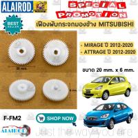 ราคา เฟืองพับกระจกมองข้าง MITSUBISHI MIRAGE , ATTRAGE ปี 2012-2020 (21501414385)