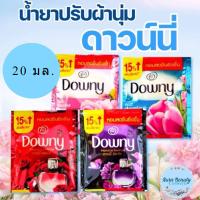 ราคา (1ซอง) Downy Fabric Softener 20 มล. ดาวน์นี่ น้ำยาปรับผ้านุ่ม (24356144813)