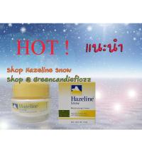 ราคา Hazeline Snow - Moisturising Cream 50,100g ครีม เฮสลีน สโนว์ ตราภูเขา กระปุกสีเหลือง / Expire ยาวๆกันไป 2027 (2299122836)