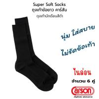 ราคา CARSON Student Socks Antibac Odorless Super Soft ถุงเท้านักเรียนคาร์สัน ไนล่อน ข้อยาว สีดำ [6 คู่] (22968337542)