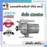 ราคา มอเตอร์จักรเย็บผ้า มอเตอร์จักรอุตสาหกรรม ครัช ประหยัดไฟ ยี่ห้อ JACK [[ ประกัน 1 ปีเต็ม!! ]] (40018733744)