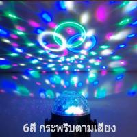 ราคา ไฟปาร์ตี้ ไฟเธคไฟดิสโก้ ไฟเธค ไฟปาร์ตี้ ใส่ถ่าน เสียบ USB เสียบ12โวล์ต (9436596403)