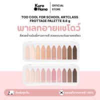 ราคา [ของแท้ | พร้อมส่ง] TOO COOL FOR SCHOOL ARTCLASS FROTTAGE PALETTE 8.6 g (28278312554)