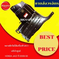 ราคา พลาสติกใต้เครื่อง HONDA JAZZ ปี 2009-2012 GE ข้างขวา ข้างซ้าย แท้เบิกศูนย์ (12512247252)