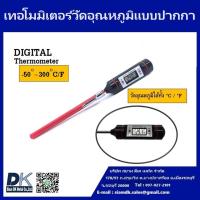 ราคา เทอร์โมมิเตอร์วัดอุณหภูมิอาหารแบบปากกา DIGITAL THERMOMETER PEN RISING MODEL 2502 (13597071499)