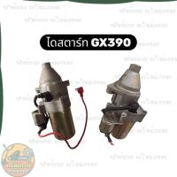 ราคา ไดสตาร์ท สตาร์ทเตอร์มอเตอร์ GX390 GX340 ไดสตาร์ทเครื่องปั่นไฟ ไดสตาร์ทเครื่องสูบน้ำ Honda Kanto (51902019934)