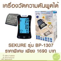 ราคา เครื่องวัดความดันพูดได้ Sekure BP-1307 (535620750)