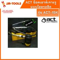 ราคา จ.เจริญรุ่งเรือง น็อคเอาท์เจาะรูแบบไฮดรอลิค 13 Ton รุ่น ACT-15K (1831923743)