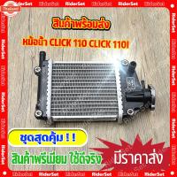 ราคา หม้อน้ำ CLICK 110 / CLICK 110i OEM คลิ๊ก หม้อน้ำเดิม หม้อน้ำคลิก110i/110 หม้อน้ำคลิกคาู (41323191532)