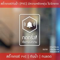 ราคา ป้ายสติ๊กเกอร์ข้อความ “กดกริ่ง เรียกพนักงาน” เป็นสติ๊กเกอร์ pvc ไดคัทพื้นใส #กรุณากดกริ่ง #กดกริ่งเรียก (10205817154)