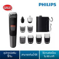 ราคา Philips Multigroom Series 5000 9-in-1 อุปกรณ์ตกแต่งหนวดเครา รุ่น MG5720