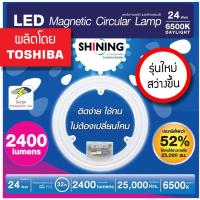 ราคา ✸☌TOSHIBA SHINING LED กลม แผงไฟ แอลอีดี แม่เหล็กพร้อมใช้ 24 วัตต์ แสงขาว LED Magnetic Circular Lamp 24 watt Daylight (9969077027)