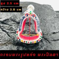 ราคา กรอบพระปิดตา หลวงพ่อทับ หลวงปู่เอี่ยม รูปหล่อ เงินลงยา (21512484021)