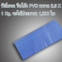 ราคา ฟิล์มหด PVC 2.5X6 นิ้ว (SHRINK FILM) แพ๊ค 1 ขีด หุ้มกล่อง กระปุกเครื่องสำอางค์ บรรจุภัณฑ์และวัตถุต่างๆ (16015160640)