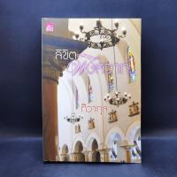 ราคา ลิขิตพิษสวาท - ทิวากุล (20389864681)