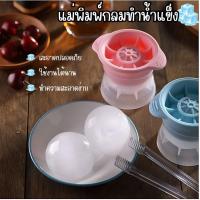 ราคา แม่พิมพ์ทำน้ำแข็งแบบซิลิโคน เป็นทรงกลม แม่พิมพ์ น้ำแข็ง แม่พิมพ์ทำน้ำแข็งก้อนกลม แม่พิมพ์ทำน้ำแข็ง C291 (29674212535)