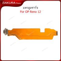 ราคา แพรชาร์จ Op Reno 12 แพรตูดชาร์จสำหรับ Oppo Reno 12 แพรตูดชาร์จ ก้นชาร์จ (47754736541)