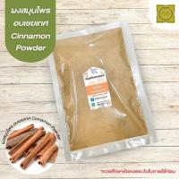 ราคา ผงอบเชยเทศ (Cinnamon Powder) ขนาด 500 1000 กรัม อบเชยเทศ ผงซินนามอน บดละเอียด สมุนไพร แท้100% (42615631339)