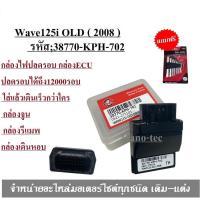 ราคา กล่องไฟปลดรอบ กล่อง ECU กล่องเดินหอบ WAVE-125i รุ่นแรกปี2008-2011 (38770-KPH-702) Wave125i OLD (18655324020)