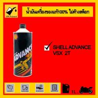 ราคา Shell Advance VSX 2T 1L. (8947491771)