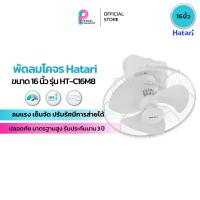 ราคา พัดลมโคจร Hatari รุ่น HT-C16M8 ขนาด 16 นิ้ว ปรับแรงลมได้ 3 ระดับ (45454437182)