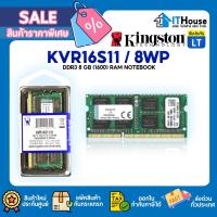 ราคา KINGSTON DDR3 (1600) 8GB KVR16S11/8WP แรมสำหรับโน็ตบุ๊ค รองรับทุกรุ่น ประกันตลอดอายุการใช้งาน ส่งด่วน (20868698487)