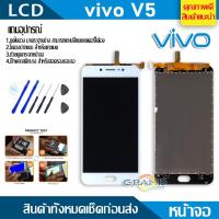 ราคา Lcd Screen Display หน้าจอ อะไหล่จอ จอชุด vivo V5หน้าจอ พร้อมทัชสกรีน จอ + ทัช วีโว่ V5,V5S แถมไขควง (3308175408)