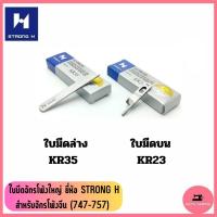 ราคา ใบมีดจักรโพ้งใหญ่ (อุตสาหกรรม) ยี่ห้อ STRONG H สำหรับจักรโพ้งจีน(747/757) (8072116754)