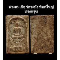 ราคา C154​ พระสมเด็จ วัดระฆัง พิมพ์ใหญ่​ ทรงครุฑ​ เนื้อผงพุทธคุณสีขาว​ ขนาด2.0x3.5​ cm (28123111488)
