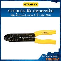 ราคา STANLEY คีมปอก/ตัด/ย้ำสายไฟ 9 นิ้ว #84-223 (2325844879)