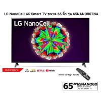 ราคา LG NanoCell 4K Smart TV ขนาด 65 นิ้ว รุ่น 65NANO80TNA | NanoCell Display | HDR10 Pro | LG ThinQ AI , 65NANO80 (12704729081)