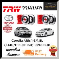 ราคา จานเบรคหน้า-หลัง Trw Toyota Corolla Altis อัลติส 1.6/1.8L ปี 2008-18 จานขนาดเดิม ราคาต่อคู่ (15117113361)
