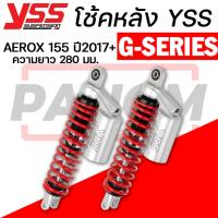 ราคา โช้คหลัง(YSS) G-SERIES โหลด.25มม. YAMAHA AEROX 155 ปี2017+ ความยาว280มม. ดำ/แดง ของแท้100% (40870543931)
