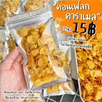 ราคา คอนเฟลกคาราเมล By SP FOODS 15฿ (20g.)ถุงเล็กขั้นต่ำ 3ถุง/ออเดอร์ ไม่ถึงขอยกเลิก คอนเฟลก ซีเรียล ขนม (9019853042)