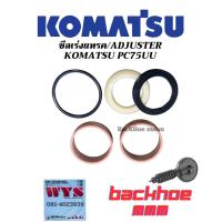 ราคา ซีลเร่งแทรค Pc75uu Adjuster komatsu ซีลชุดซ่อมแบคโฮ อะไหล่แบคโฮ (48504334039)