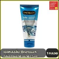 ราคา Onetouch Natural Lubricant Gel เจลหล่อลื่นวันทัช ขนาด 75 มล. สูตรน้ำกลิ่นธรรมชาติ ไม่มีกลิ่น ราคาพิเศษลดแรง !!! (28161731186)