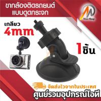 ราคา ขากล้องติดรถยนต์ แบบดูดกระจก สำหรับรุ่น Anytek A100, T612, T689, A10 (3239031995)