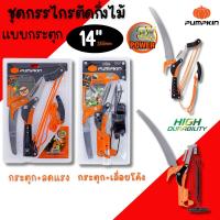 ราคา ชุดกรรไกรตัดกิ่งไม้ PUMPKIN 14นิ้ว เลื่อยกระตุก เลื่อยโค้ง Top Tree Prunning Saw ตัดต้นไม้ 33631 ตัดกิ่ง 33549 (28215498746)