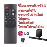 ราคา LG รีโมท ซาวด์บาร์ AKB75595331 ใช้กับซาวด์บาร์ แอลจี ได้ทุกรุ่น Sl5Y Sl6Y Sn6Y Sl4Y Snh5 สินค้าพร้อมจัดส่ง (24958608583)