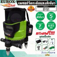ราคา EUROX รุ่น GT-51 เลเซอร์วัดระดับแสงสีเขียว 5 เส้น สามารถมองเห็นได้ชัดในระยะ 10-20 เมตร (18990285279)