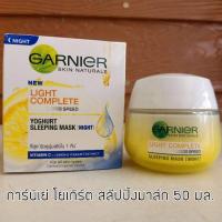 ราคา การ์นิเย่ ไลท์คอมพลีท โยเกิร์ต สลีปปิ้งมาส์ก 50 มล. ไนท์ครีม (7255201126)