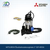 ราคา ปั๊มแช่แสตนเลสแบบลูกลอย 2" MITSUBISHI SSP-405SA (4246607733)