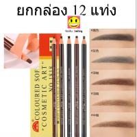 ราคา 12แท่ง ดินสอเขียนคิ้ว Eyebrow pencil ดินสอเขียนคิ้วดึงเชือก กันน้ำ เขียนง่าย สีติดทน (42427180780)