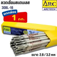 ราคา ลวดเชื่อมสแตนเลส 2.6 และ 3.2 มม. ARCTECH (ยกกล่อง/1กิโล) ลวดเชื่อมไฟฟ้า ลวดเชื่อม ลวดเชื่อมสแตนเลสไฟฟ้า (28393246024)