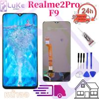 ราคา Luke หน้าจอ LCD OPPO F9 งานแท้ (6202052941)