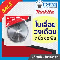 ราคา ♜ส่งไว♜ ใบเลื่อยวงเดือน Makita ใบเลื่อยตัดไม้ 7 นิ้ว 60 ฟัน พร้อมแหวน 7x60T มากิต้า A61-04 (24868034722)